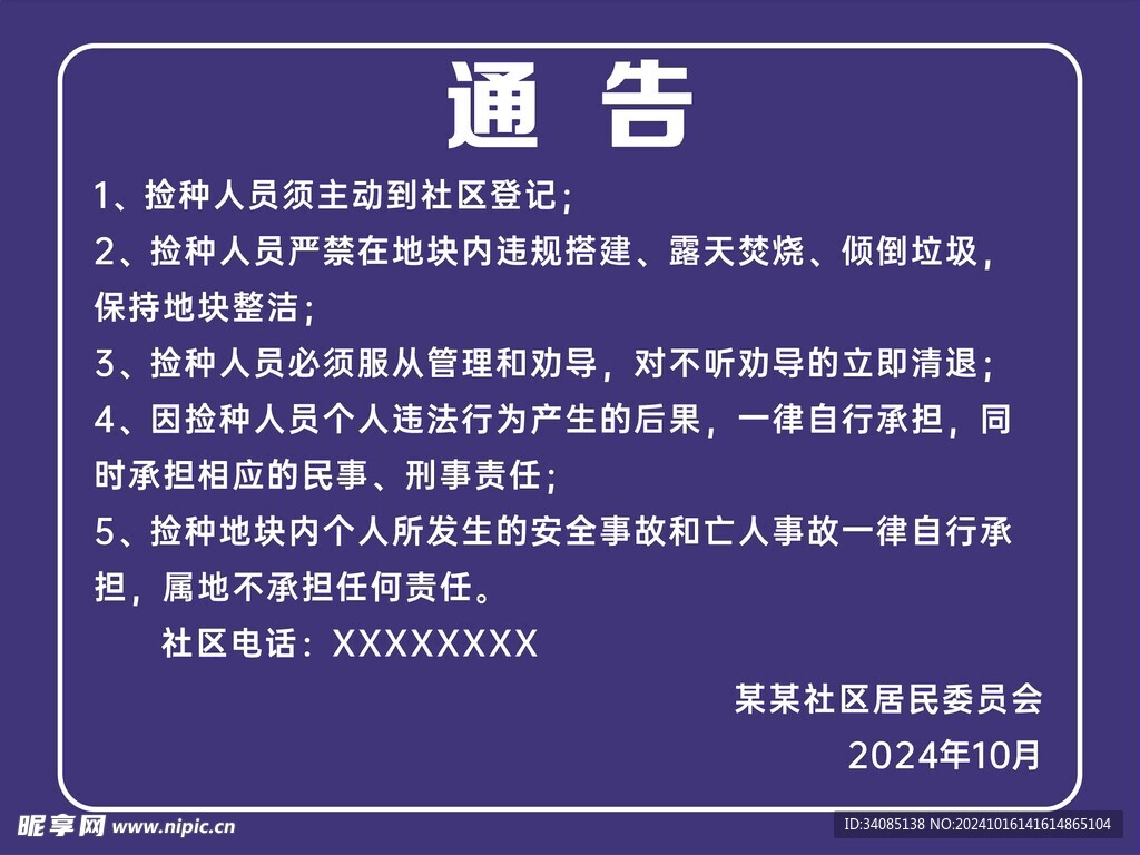 禁止捡种公告