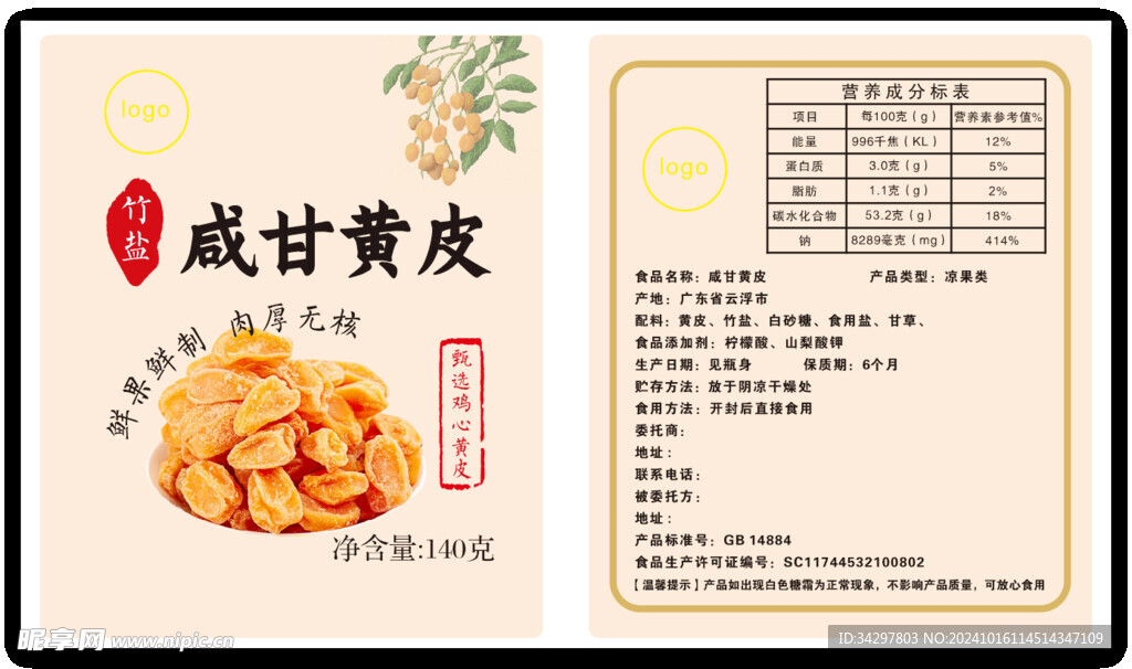 咸甘陈皮
