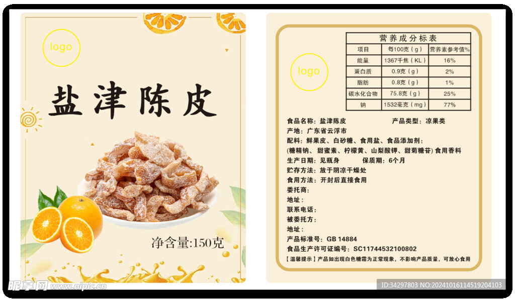 盐津陈皮