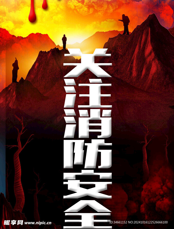 关注消防海报