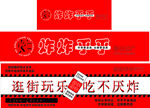 炸串