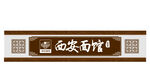 面馆中式招牌