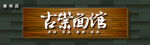 面馆中式招牌