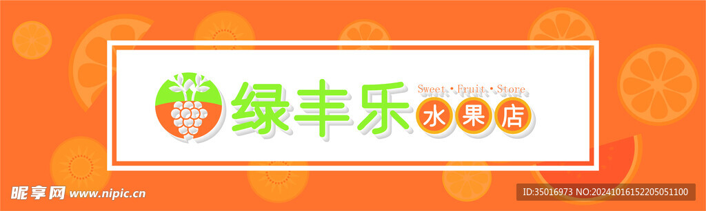 绿丰乐 水果门头