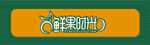 鲜果时光 水果店