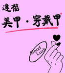 美甲