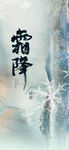 霜降海报