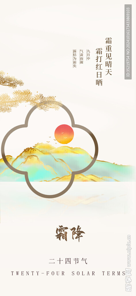 霜降新中式