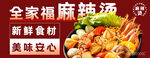 餐饮麻辣烫Banner