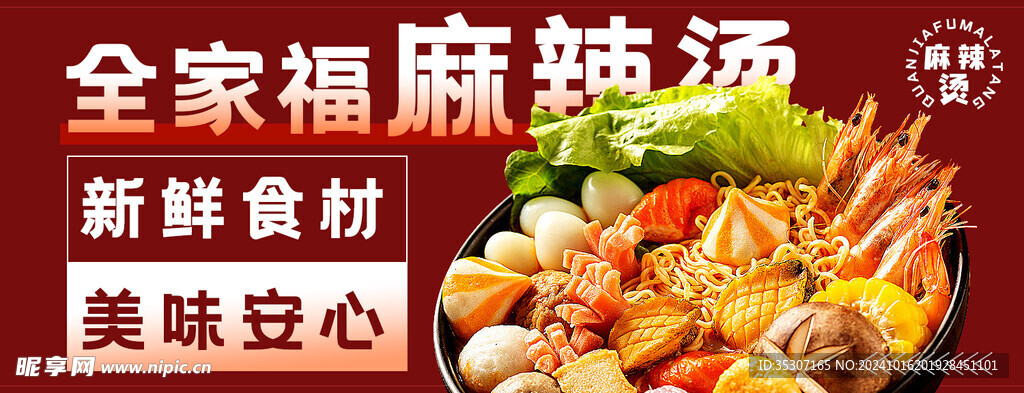 餐饮麻辣烫Banner
