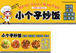 小个子炒饭