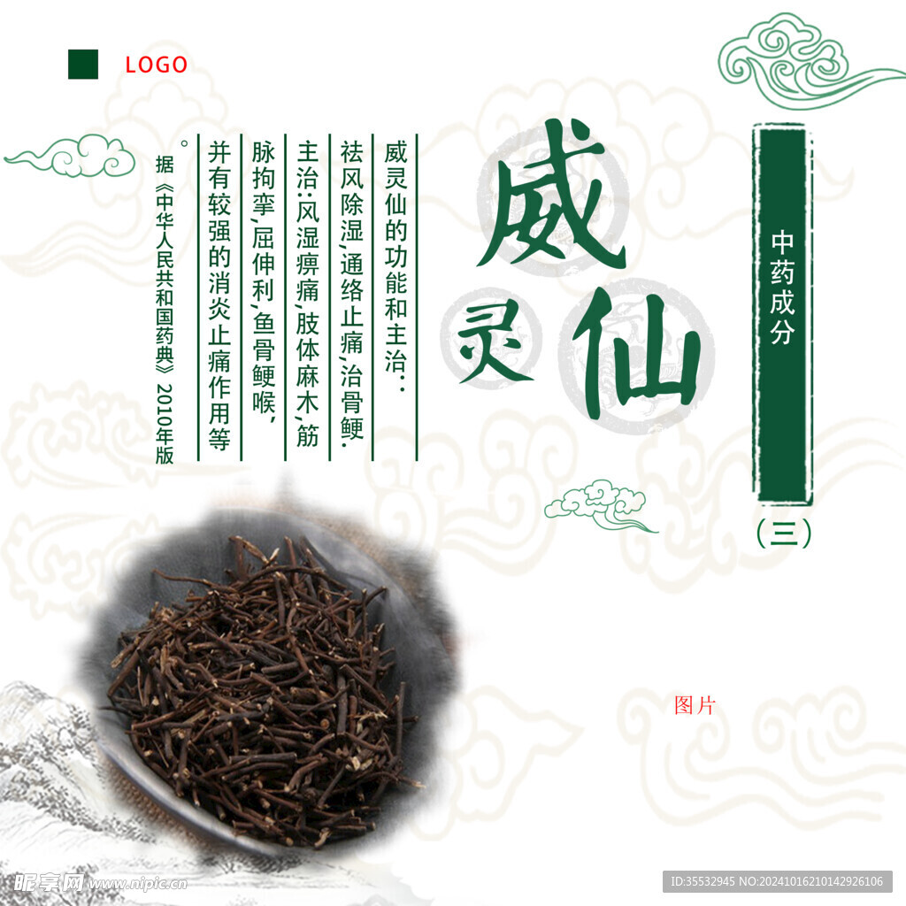 膏药成份威灵仙