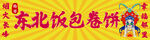 东北饭包卷饼