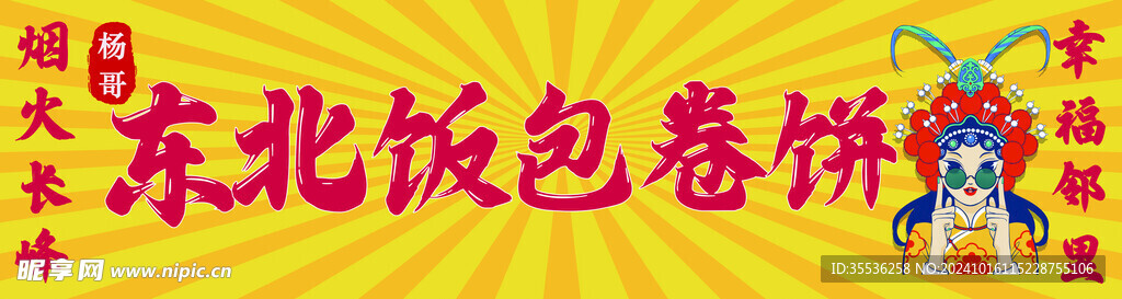 东北饭包卷饼
