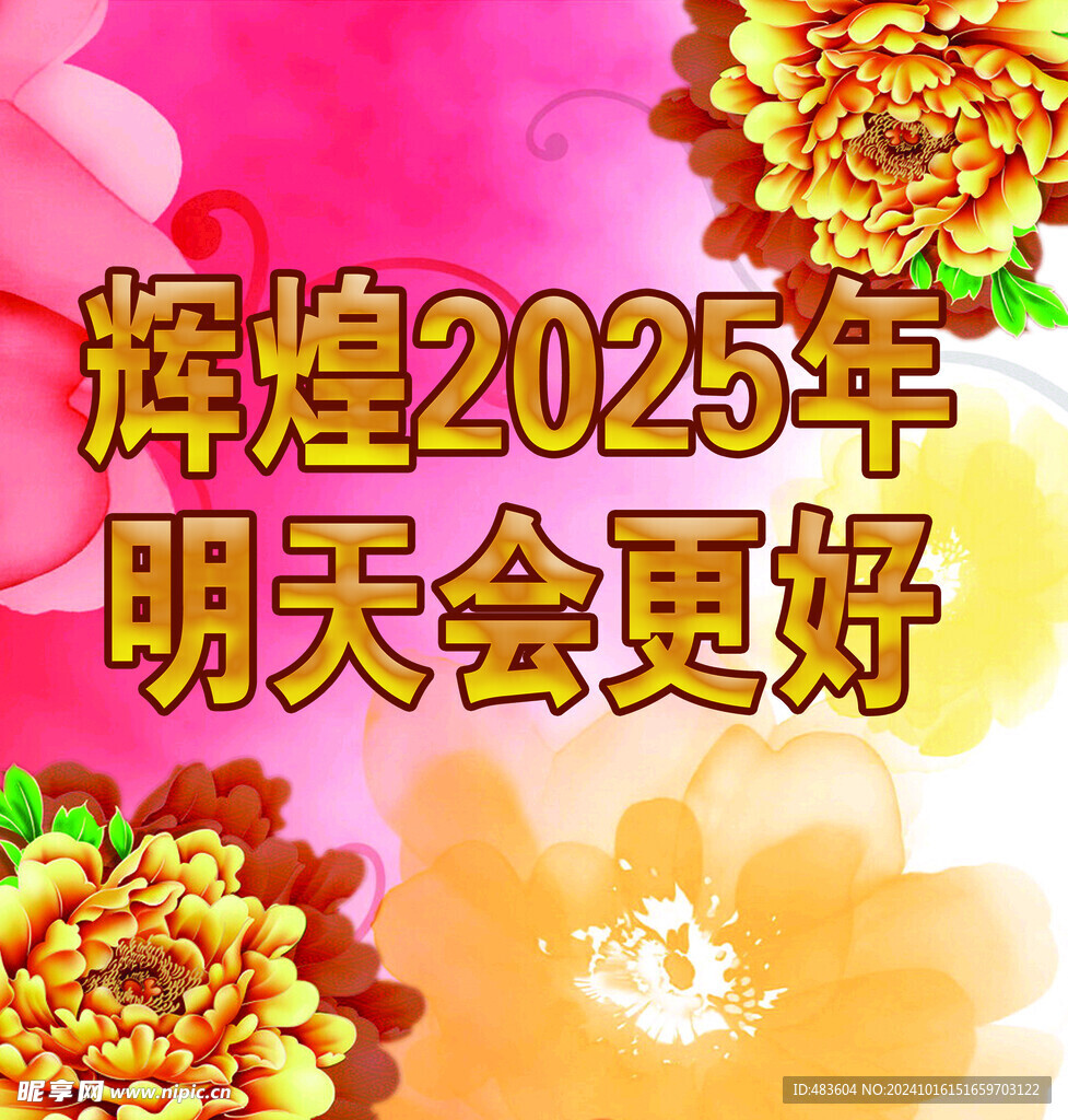 辉煌2025