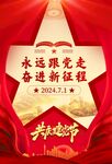 永远跟党走 奋进新征程