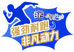 加油站异形活动版