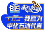 加油站315宣传异形版