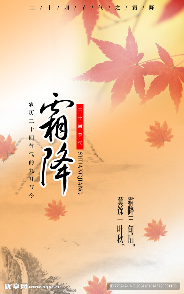 二十四节气  霜降