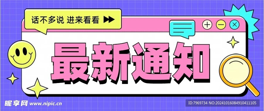 最新通知  电商通知素材  