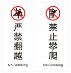 严禁翻越 禁止攀爬 