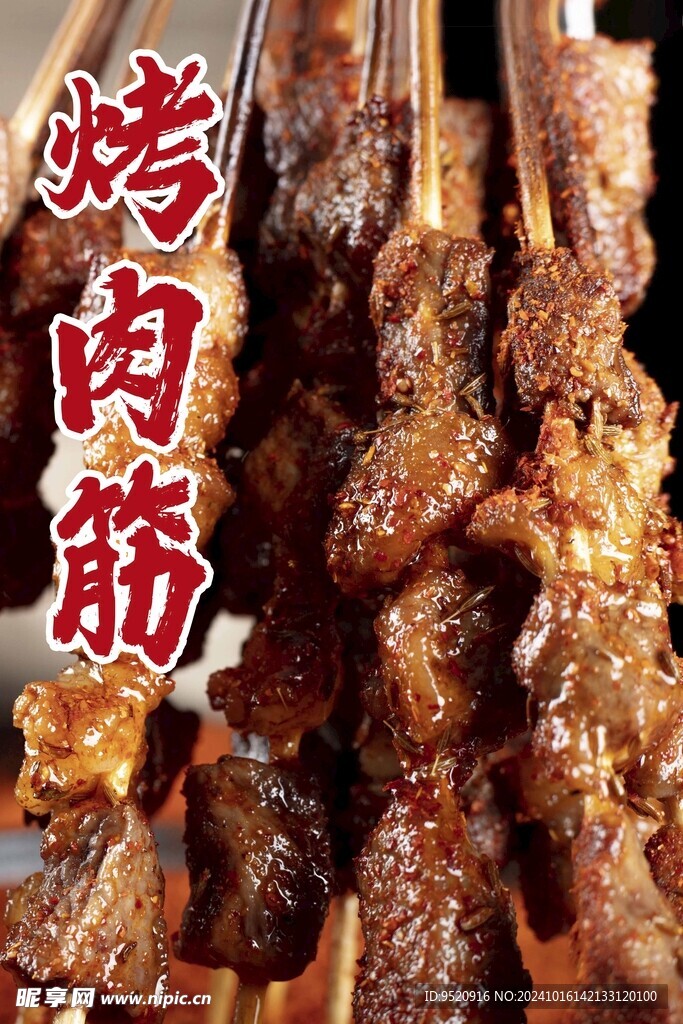 烤肉筋