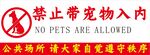 禁止带宠物 
