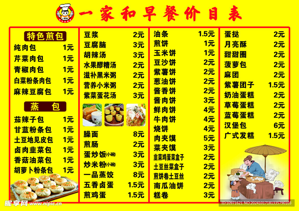 早餐店价目表