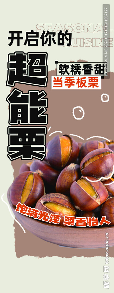 板栗海报