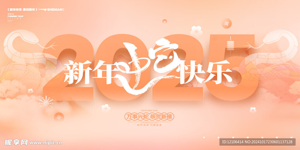 蛇年