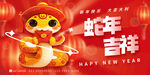 蛇年吉祥