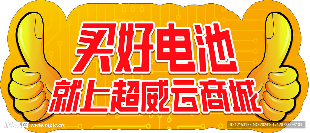 电池大拇指