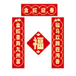蛇年春联对联