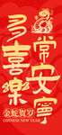 蛇年春节条幅