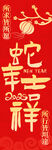 蛇年春节条幅