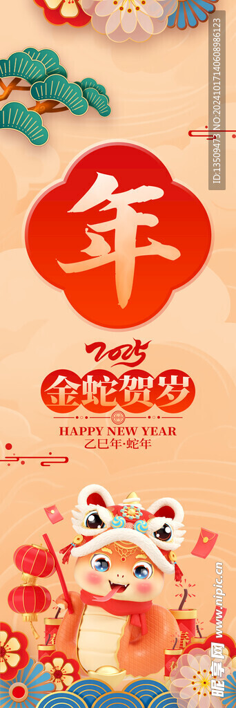 蛇年春节条幅