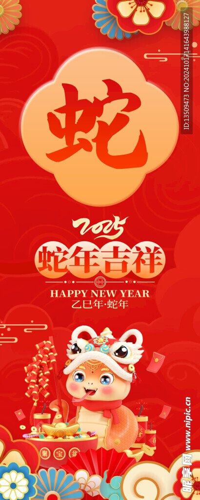 蛇年春节条幅