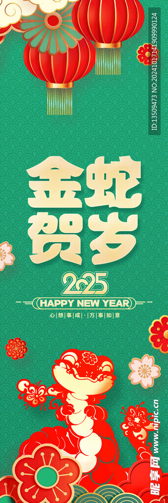 蛇年春节条幅