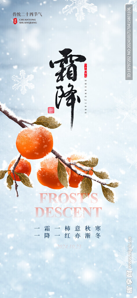 霜降海报 二十四节气海报