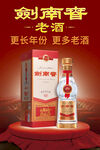 剑南春 老酒海报