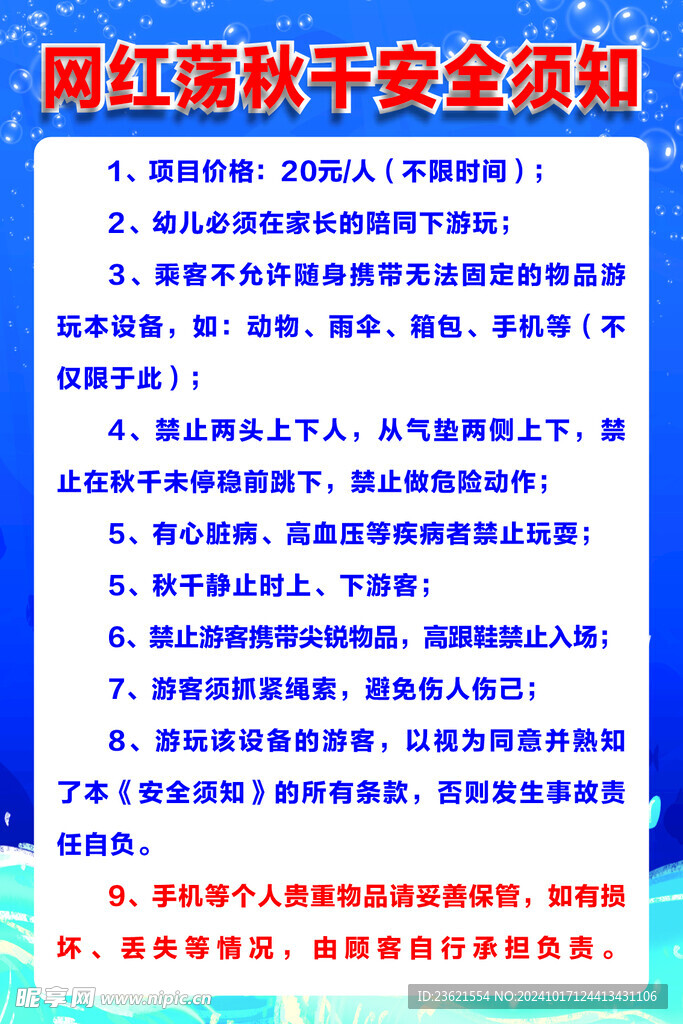 网红荡秋千安全须知