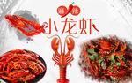 小龙虾