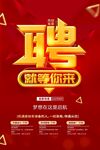 招聘海报