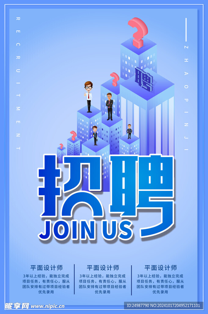招聘海报