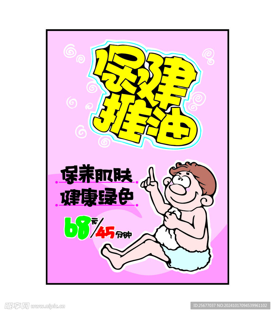 保健推油海报