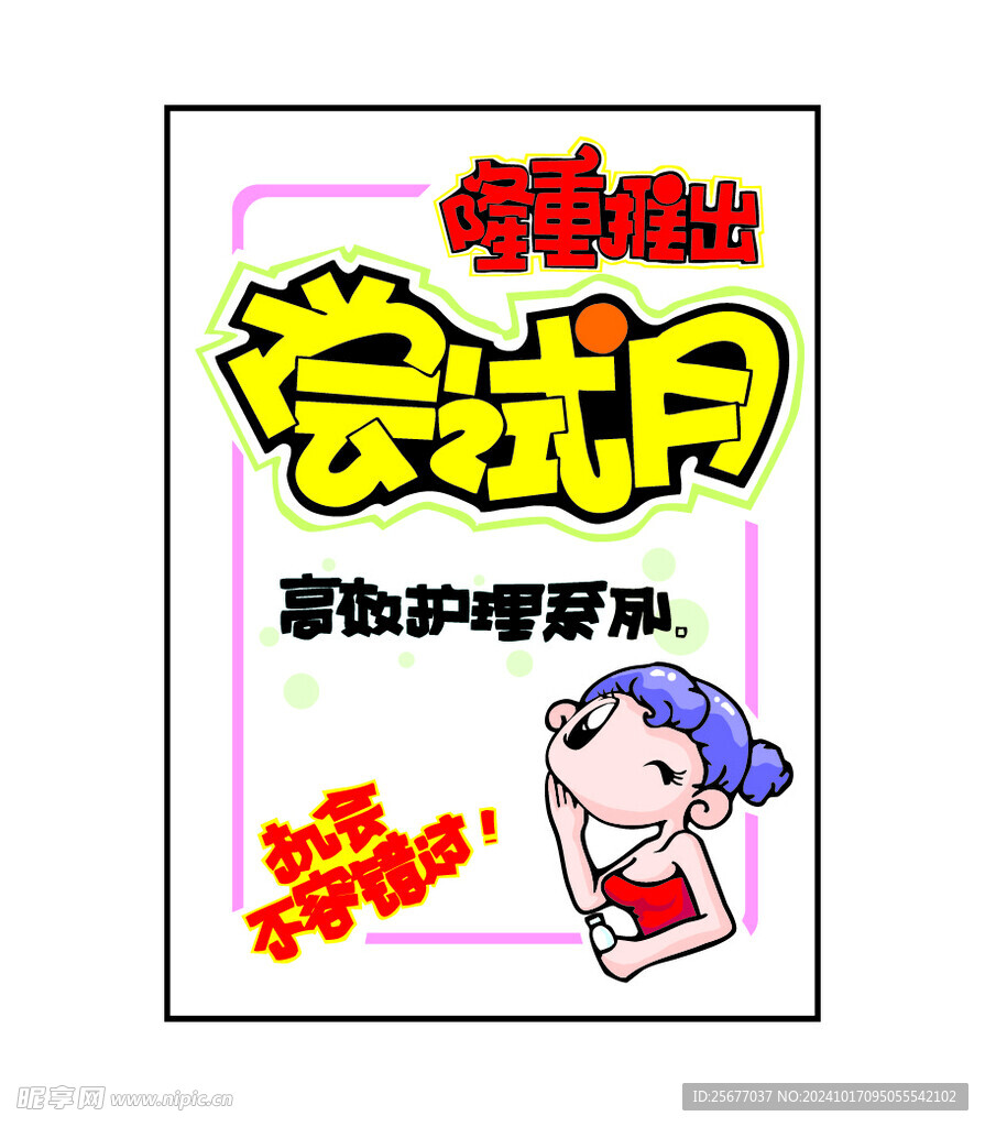 护理尝试月促销海报