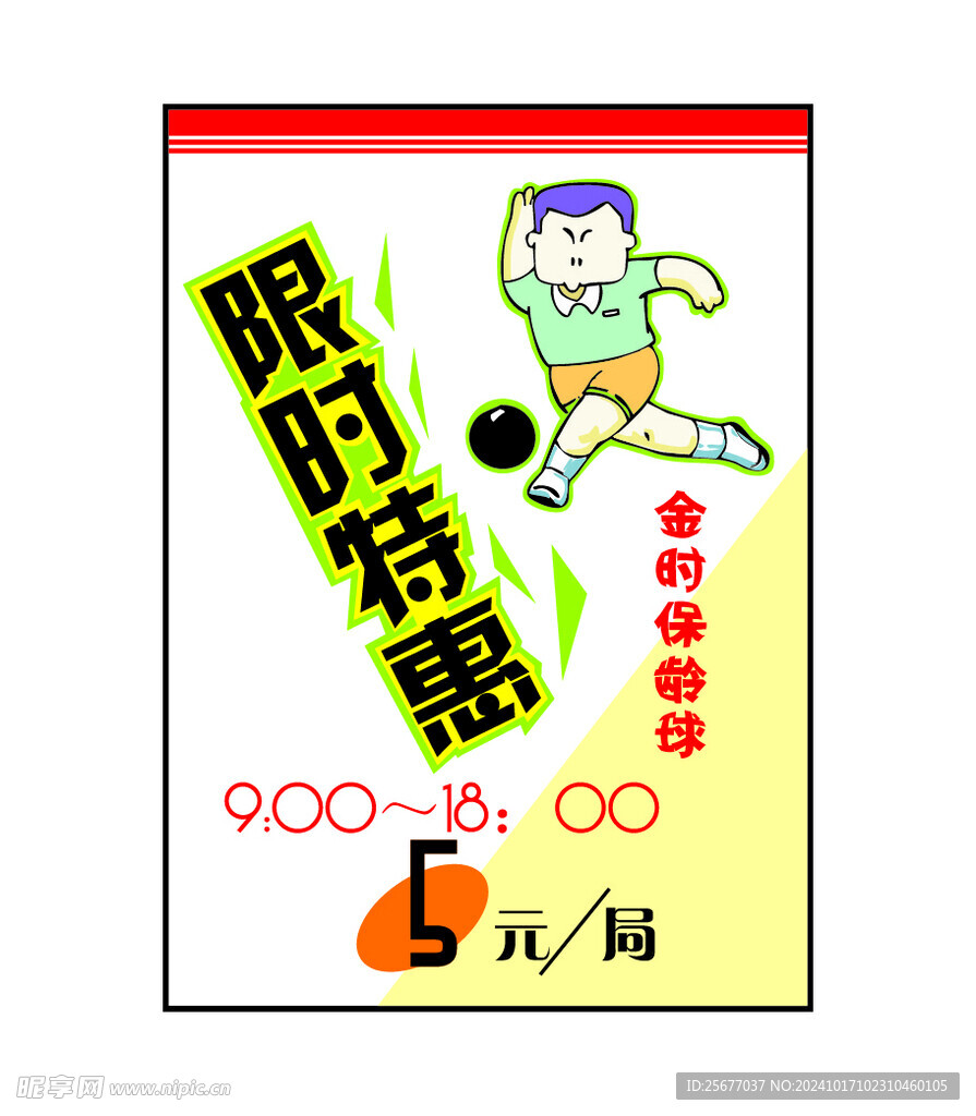 保龄球限时特惠海报