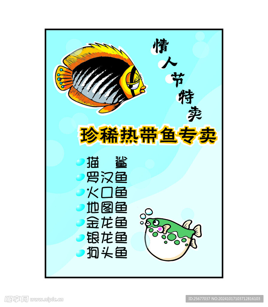 热带鱼专卖海报