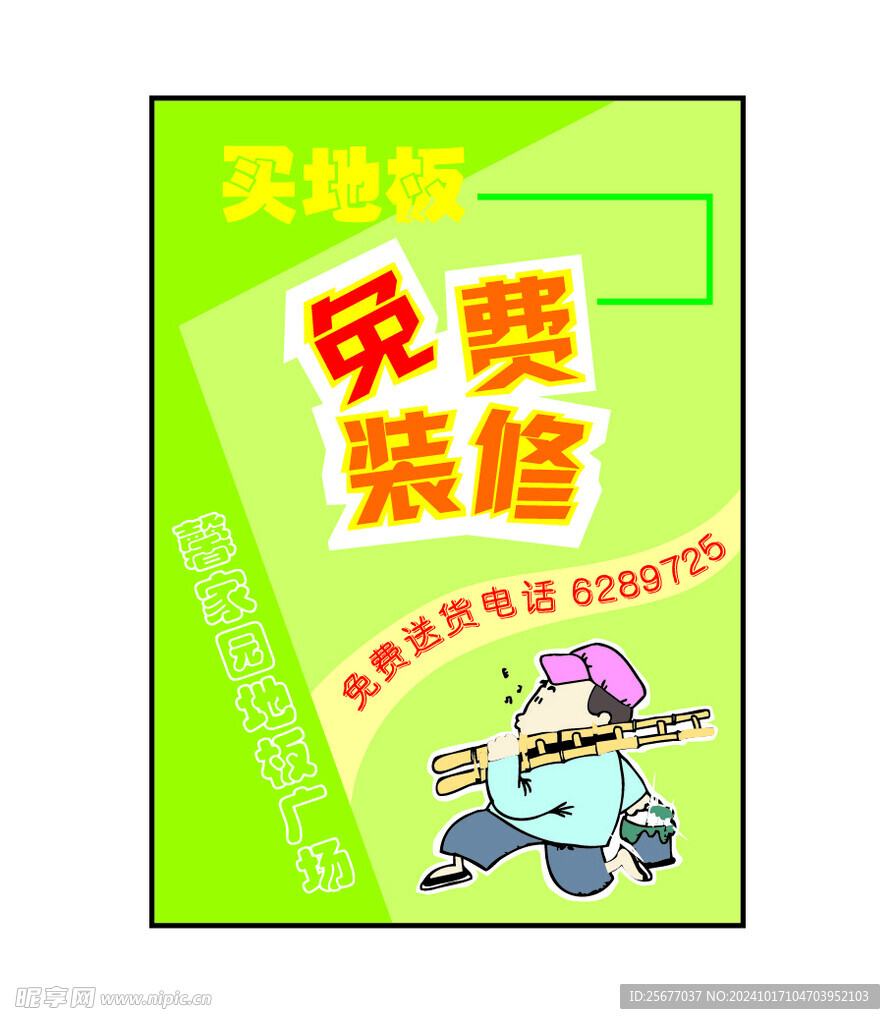 地板促销海报 