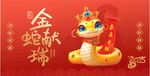 2025金蛇献瑞